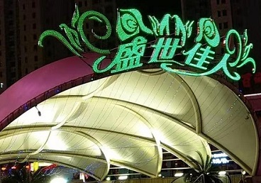 盛世佳人KTV消费 盛世佳人KTV消费
